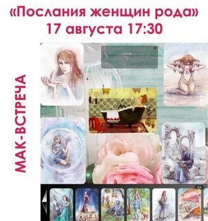 Послание женщине