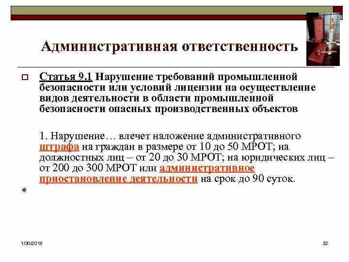 Приостановление действия лицензии административным наказанием. Ответственность за нарушение требований промышленной безопасности. Административная ответственность за нарушение. Требования промышленной безопасности. Что предусматривает административная ответственность.