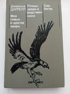 Моя семья и другие звери джеральд