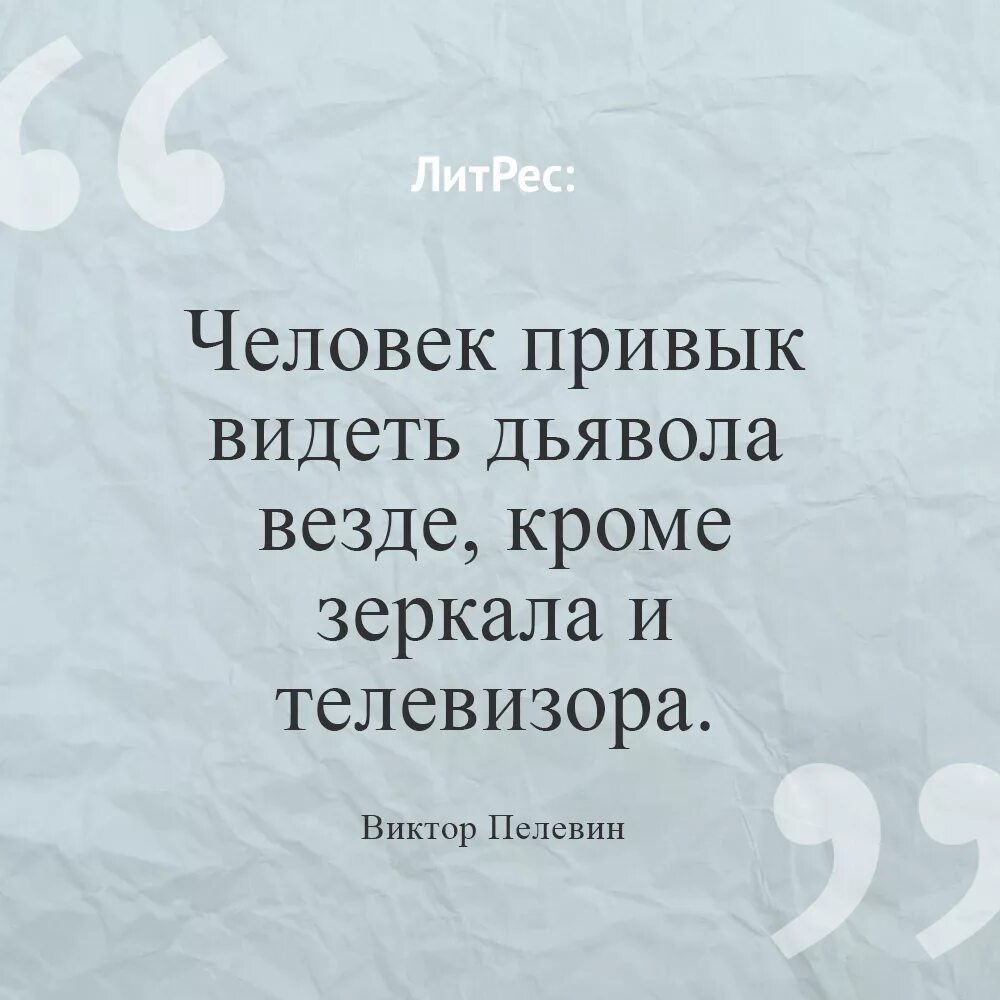 Я привык видеть людей в вижу. Пелевин цитаты. Пелевин цитаты из книг. Цитаты Пелевина.