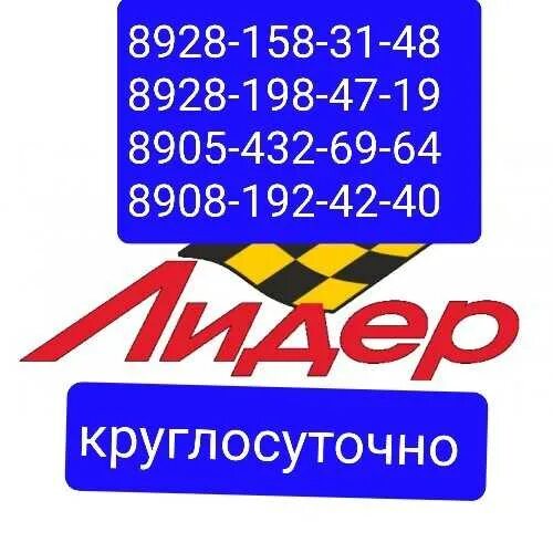 Такси Лидер. Такси Лидер номер. Такси Лидер Зея. Такси Зерноград. Такси благодарный