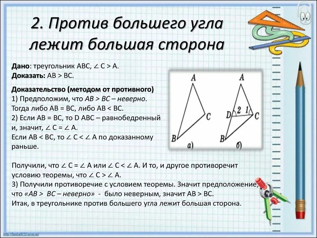Против большего угла лежит большая сторона теорема. Теорема против большего угла. В треугольнике против большего угла лежит большая сторона. Против большей стороны лежит больший угол доказательство. В треугольнике против большего угла лежит большая сторона.