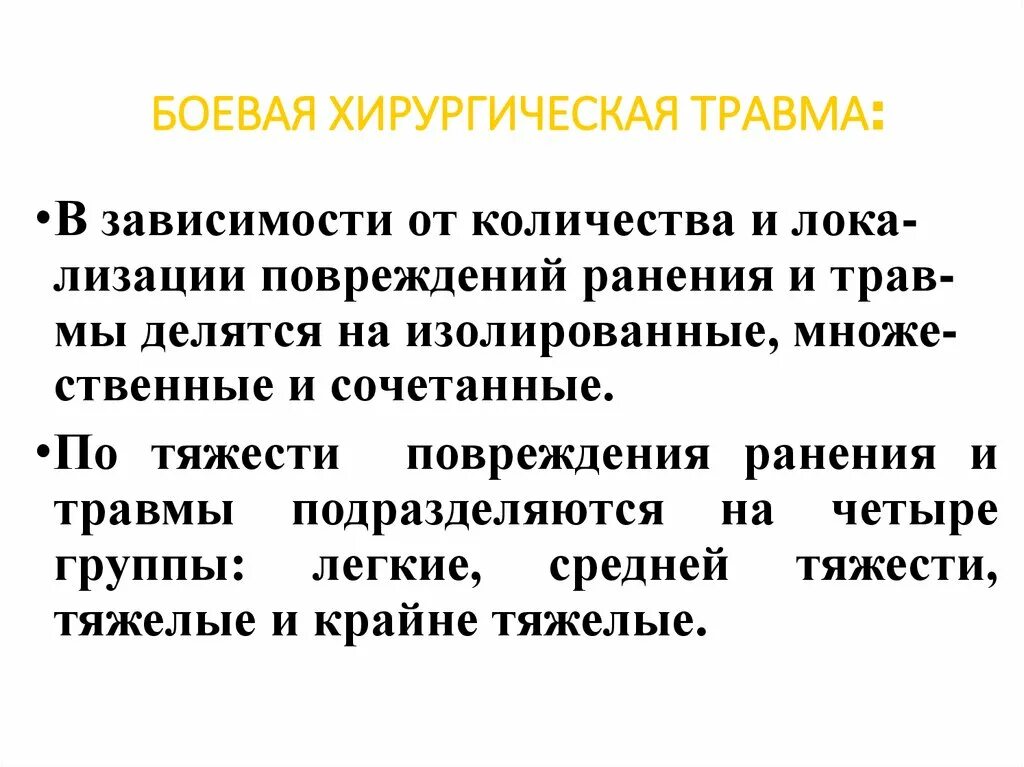 Боевая хирургическая травма. Классификация боевой хирургической травмы. Огнестрельные повреждения подразделяются на. Боевая хирургическая травма классификация санитарные потери.