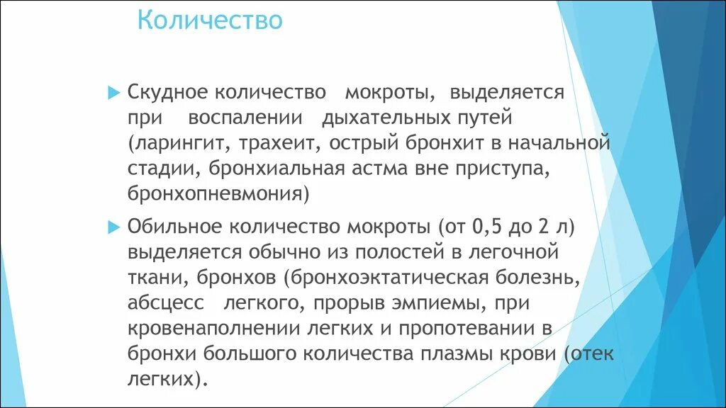 Количество мокроты. Объём выделенной мокроты. скудное количество мокроты.