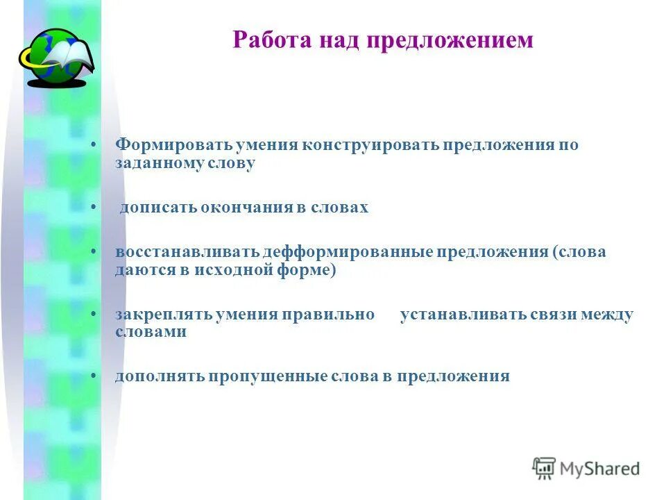 Формировать предложение. Формировать предложение