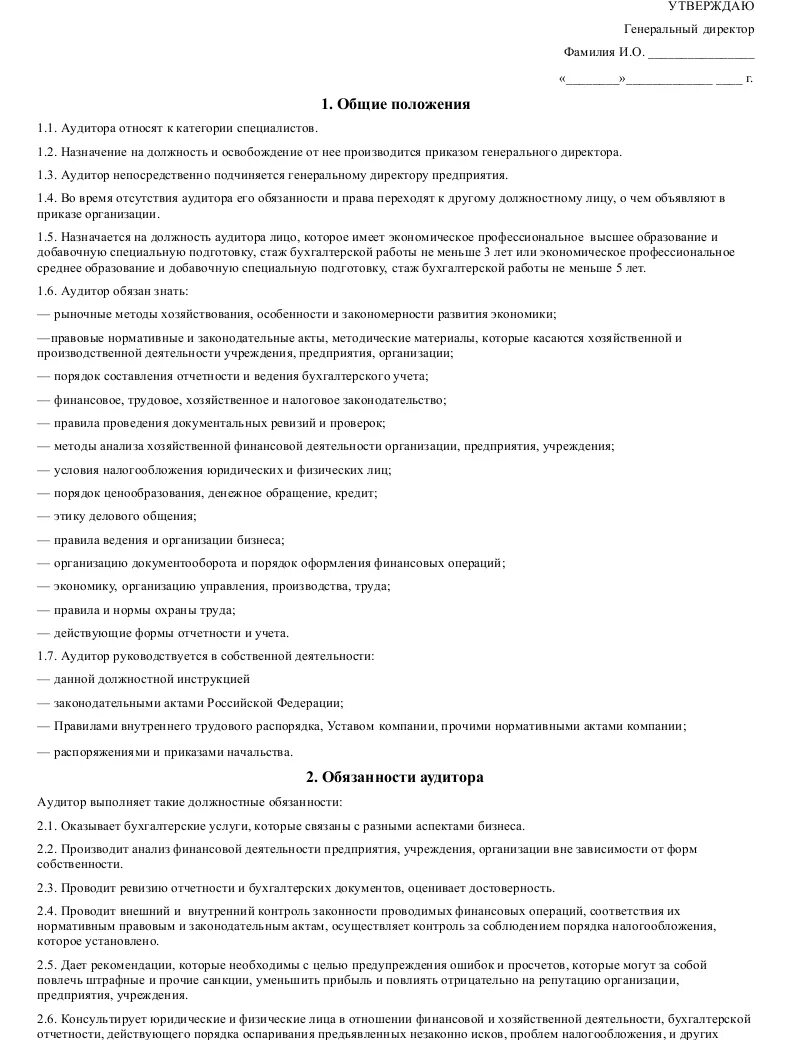 Должностная инструкция внутреннего контроля. Должностные обязанности аудитора. Должностная инструкция аудитора. Аудит должностных инструкций. Внутренний аудитор должностные обязанности.