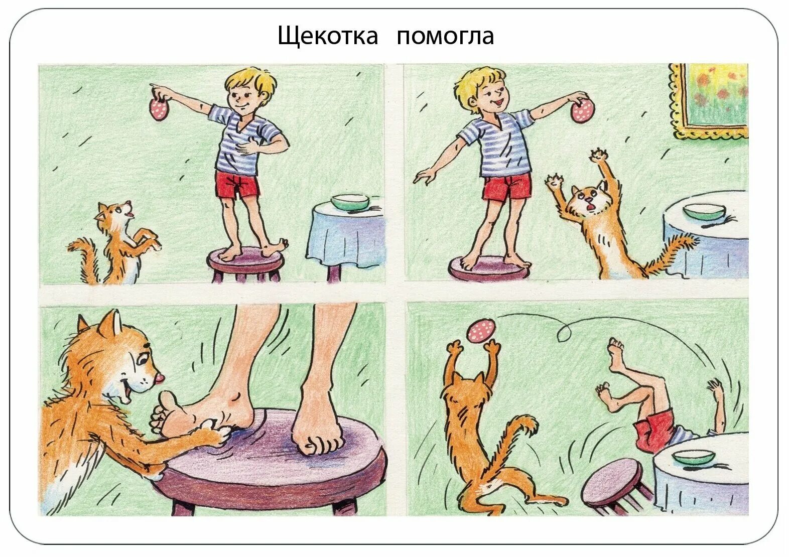 Слово щекотно