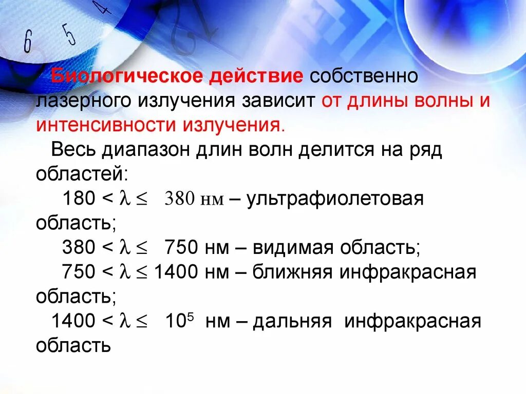 Лазерное излучение диапазон длин волн. Длина волны лазерного излучения. лазер диапазон длин волн. неионизирующее излучение. биологические действия неионизирующих излучений.