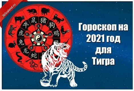 Год тигра какого знака зодиака