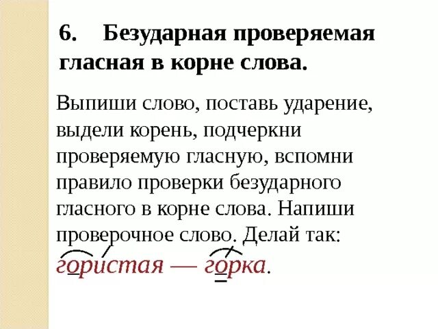 15 безударных слов. Слова провряема безударная гласна. Безударная проверяемая гласная в корне правило. Правилобезударная главсная в корне. Слова с безударной гласной в корне.