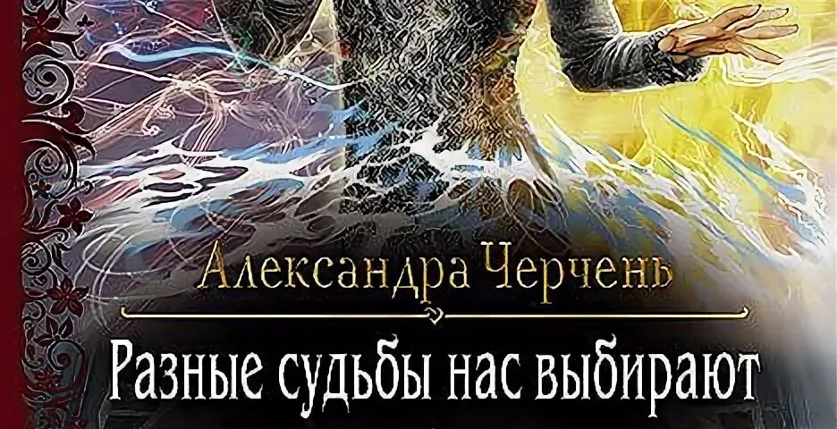 Заговор судьбы