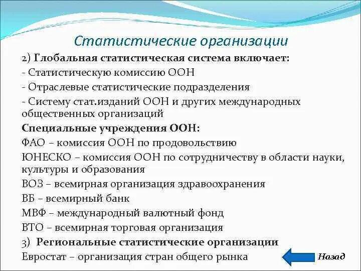 Основные статистические организации. Статистические организации. Статистическая комиссия ООН. Организация международной статистики. Международные статистические организации.