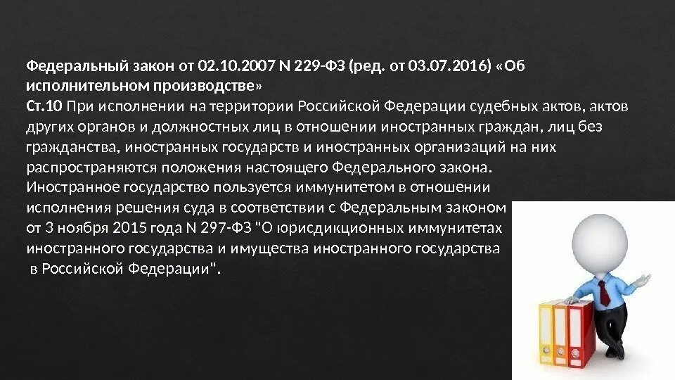 Фз об исполнении производства. Федеральный закон 229-ФЗ. Федеральный закон 229-ФЗ от 02.10.2007, ст. 64,1. Закон об исполнительном производстве 229-ФЗ. 229 ФЗ об исполнительном.