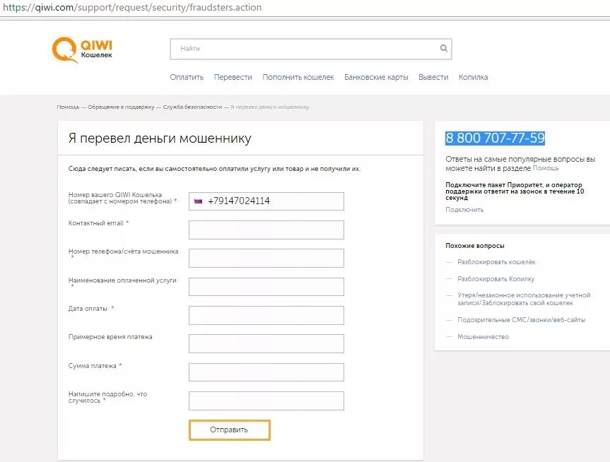 Возврат средств qiwi. Возврат денег киви кошелек. Как вернуть деньги с киви кошелька. Перевел деньги мошенникам киви кошелек. Возврат денег с киви.