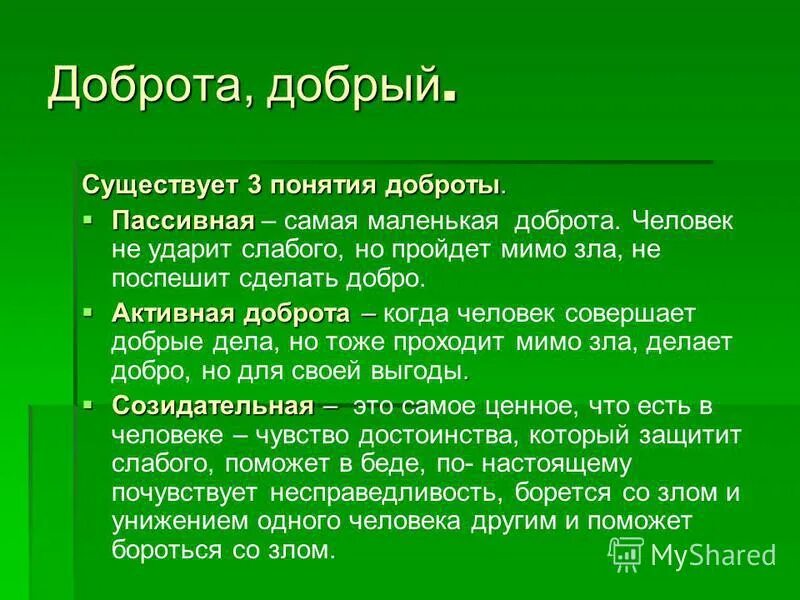 Почему добро должно быть. Понятие доброта. Определение понятия добро. Добро термин. Определение термина доброта.