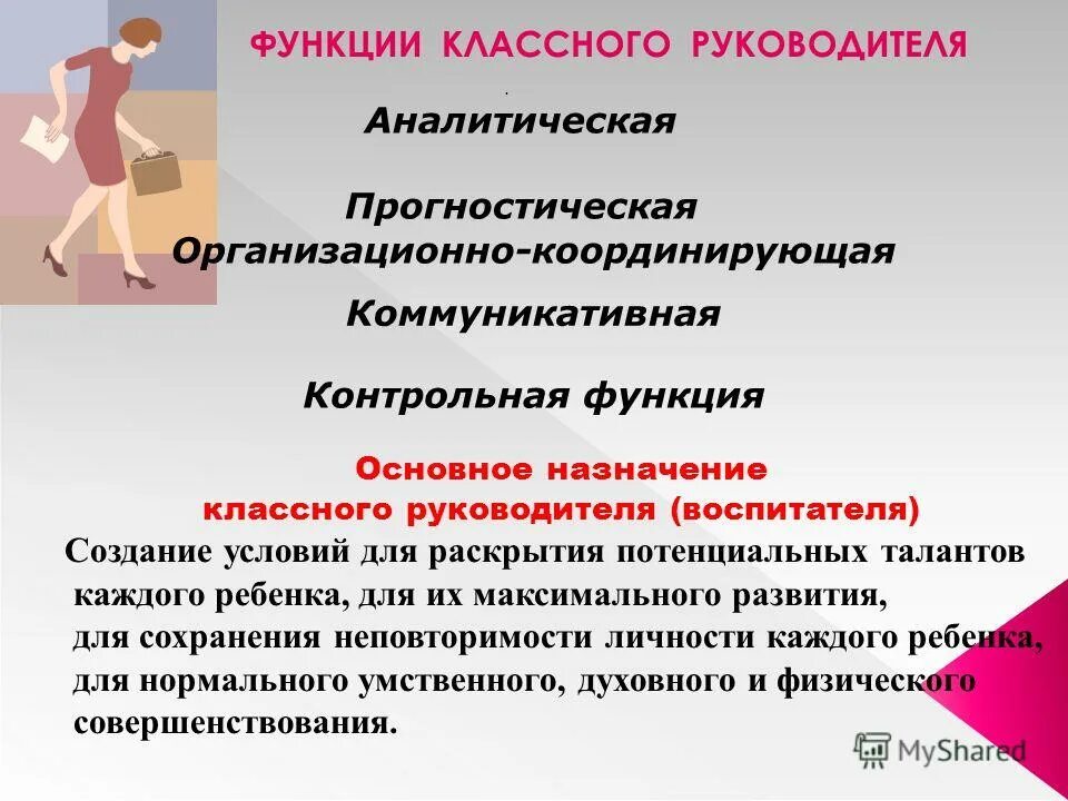 Прогностическая функция классного руководителя. Организационно координирующая функция классного руководителя. Функции классного руководителя педагогика. Классный руководитель выполняет функции. Организационно координирующая функция классного руководителя.