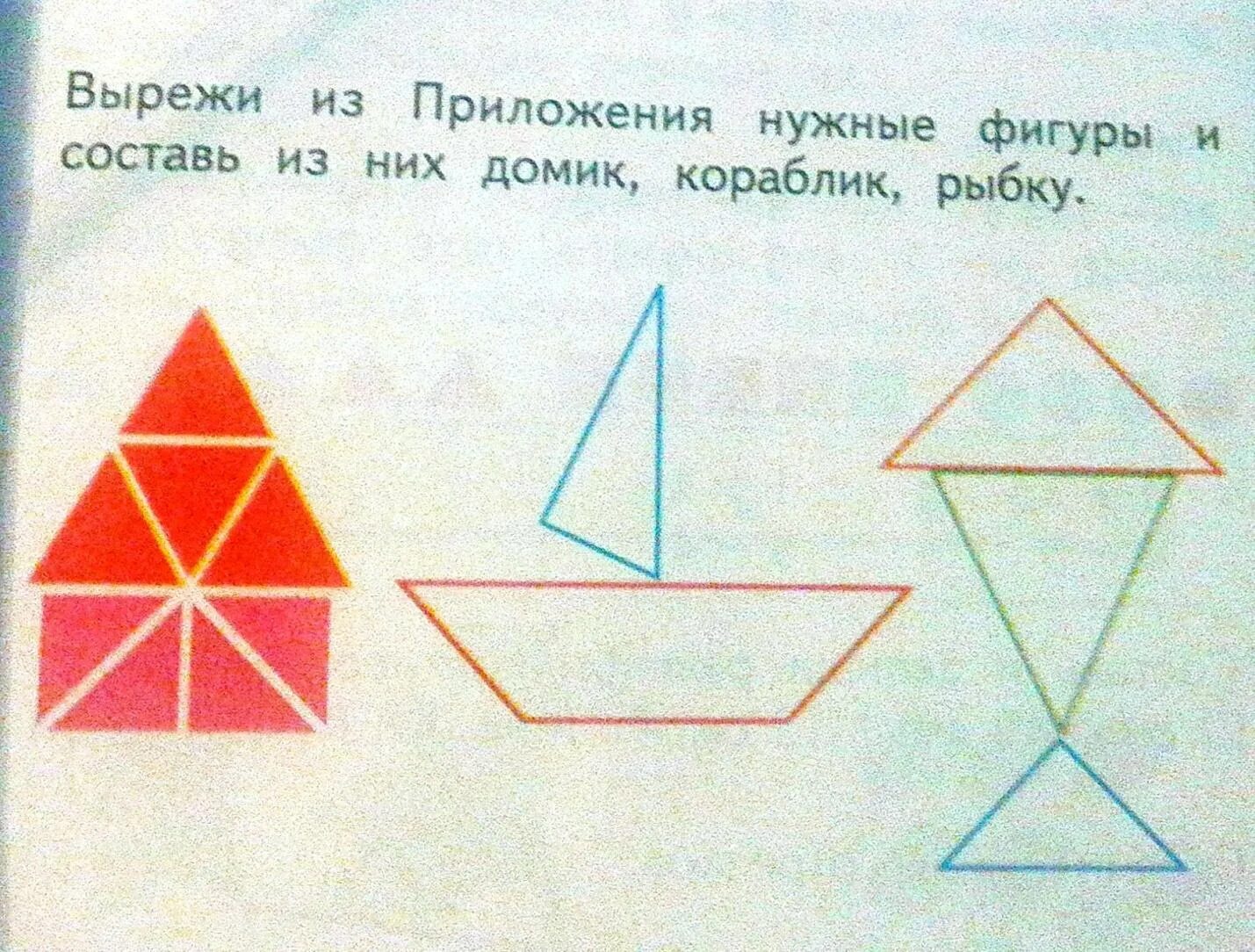 Вырежи рисунки из приложения и составь. Составь из фигур кораблик. вырежи из приложения. вырежи из приложения нужные фигуры и составь из них домик кораблик. составить рыбку домик и кораблик.