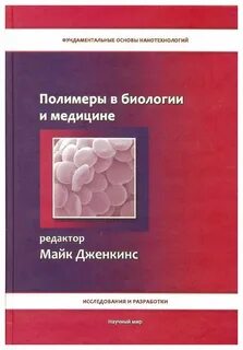 Биология в медицине
