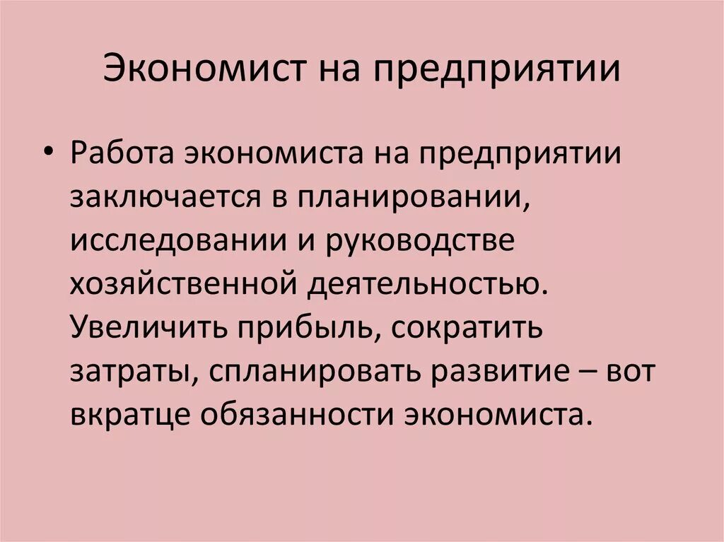 Основная работа экономиста. Роль экономиста. Задачи экономиста на предприятии. Основные обязанности экономиста на предприятии. Функционал экономиста на предприятии.