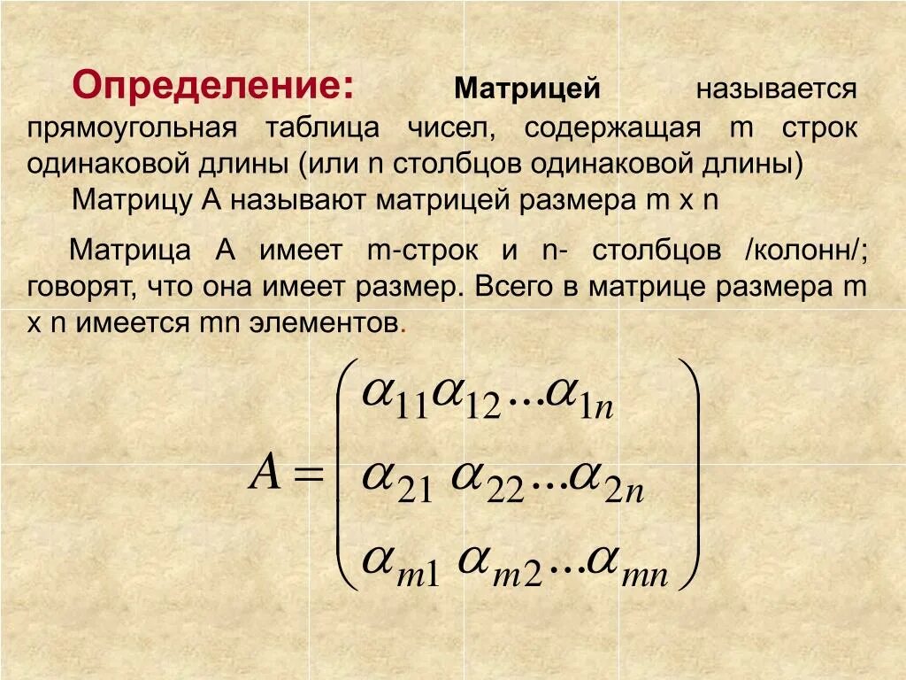 Имеющий содержащий. 1. Что называется матрицей?. Определение матрицы. Определение матрицы в математике. Матрицей называется прямоугольная таблица.