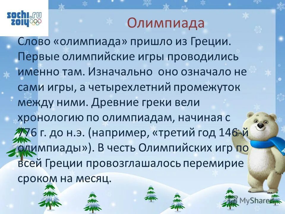 игра слова олимпийские игры