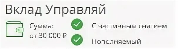 Вклад управляй