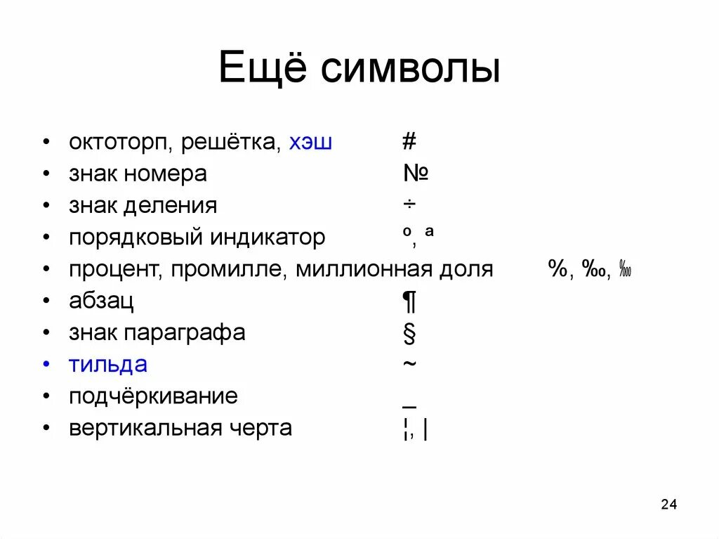 Что означает знак палочка. Символы в информатике. Математический знак вертикальная черта. Обозначение символов в информатике. Тильда знак в информатике.