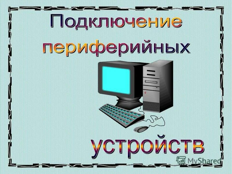 Компьютерные устройства. Пк и книга. Устройства персонального компьютера таблица. Основы устройства пк. Устройство компьютера учебники.