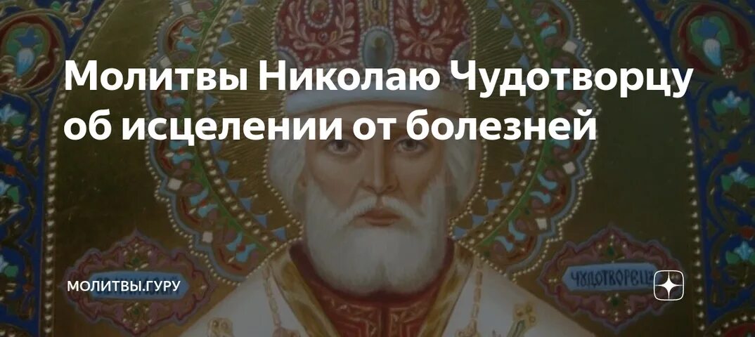 Об исцелении больного николаю чудотворцу. Молитва Николаю Чудотворцу об исцелении. Молитва Николаю Чудотворцу о исцелении болезни. Николаю Чудотворцу об исцелении. Молитва Николаю Чудотворцу об исцелении об исцелении.