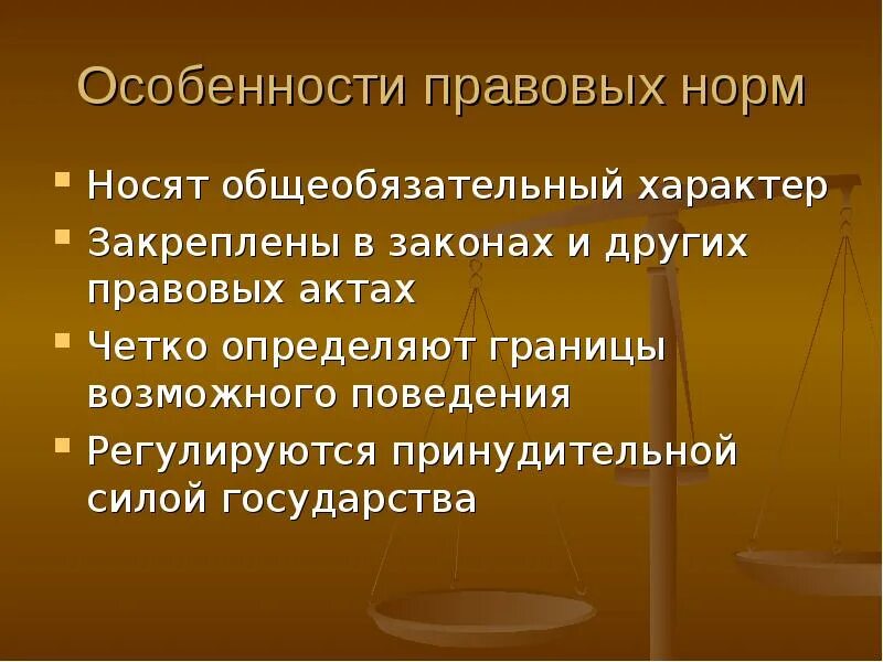 Три особенности правовых. Особенности правовых норм. Специфика юридической нормы. Характеристики правовой нормы. Особенности правоввцхмнорм.