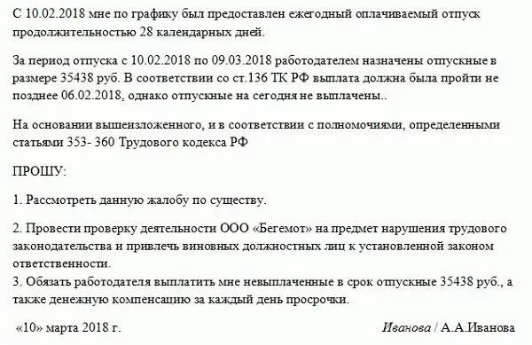 Невыплата отпускных. Жалоба о невыплате отпускных. заявление о не начислении отпускных. образец требования о выплате отпускных выплат. пример приказа на выплату компенсации за задержку.