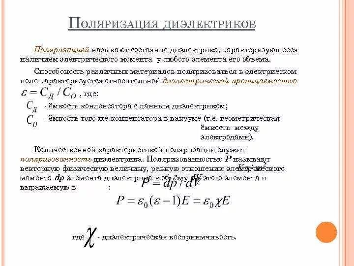 Напряжение поляризации. Характеристики поляризации диэлектриков. поляризуемость диэлектрика формула.