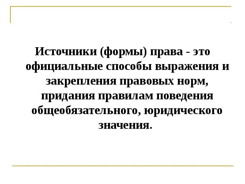 Значение слова норма. Источники права это способы выражения и закрепления правовых норм. Способ выражения и закрепление правовых норм. Официальные способы выражения и закрепления правовых норм придания. Норма права это от латинского.