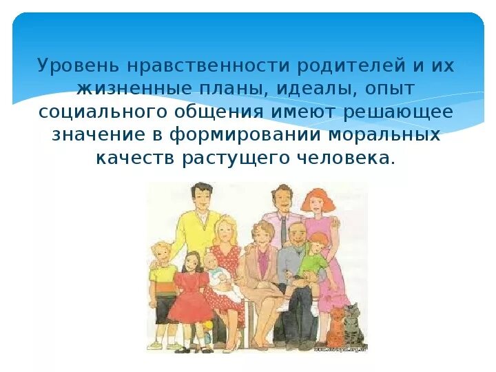 Роль семьи родительское собрание в школе. Роль семьи в духовно-нравственном воспитании детей. Духовно нравственное воспитание детей в семье. Роль родителей в воспитании. Роль семьи в развитии моральных качеств.