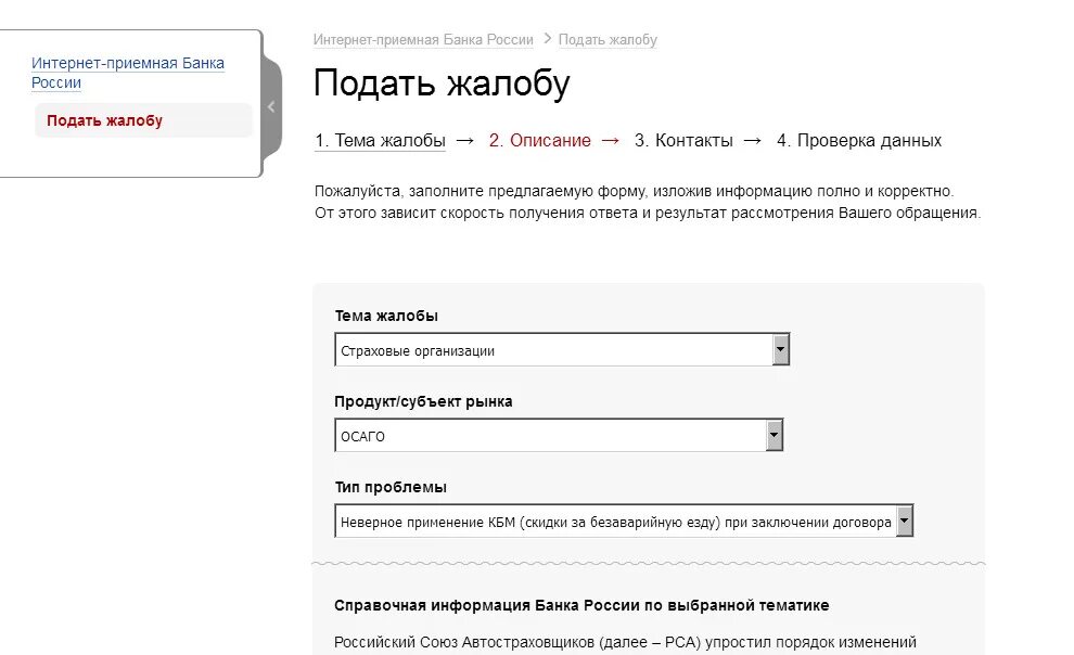 Интернет приемная банк. РСА жалоба на КБМ по ОСАГО. Жалоба в РСА. РСА жалоба на страховую. Образец жалобы в РСА.