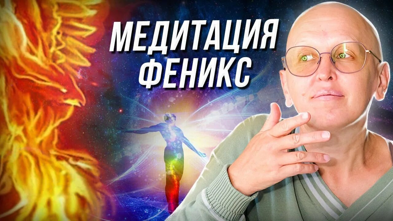 Медитация Феникс. Медитация Феникс мастер Вселена. Мастер Вселена медитация Феникс сила раскрытия потенциала. Новая медитация Феникс.