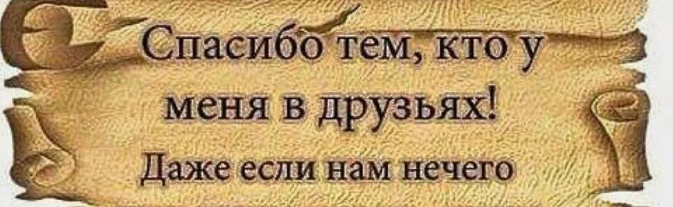 Друзья спасибо что вы есть. Спасибо что вы есть у меня. спасибо что есть друзья. моим друзьям спасибо что вы есть у меня.