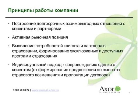 Построить надежные и долгосрочные отношения