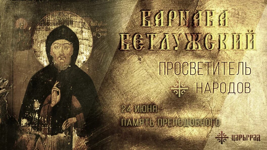 24 июня святые. Святые 24 августа. 24 августа праздник. Преподобная феодора. Святой варнава.