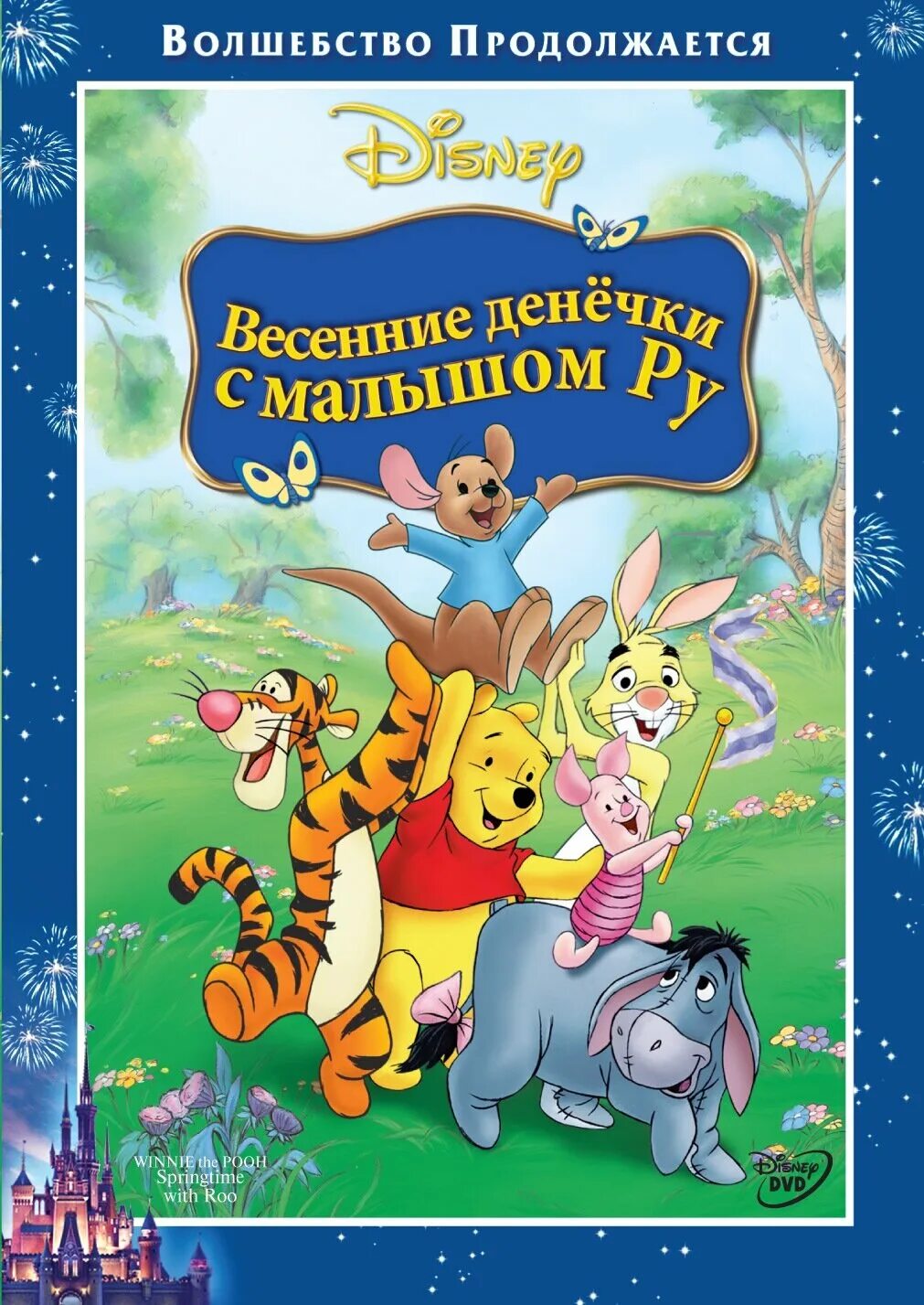 Диск винни пух союзмультфильм. Винни пух 2004. Винни пух мультик 2004. Винни пух: весенние денёчки с малышом ру мультфильм 2004. Винни пух мультик 2004.