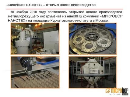Микробор