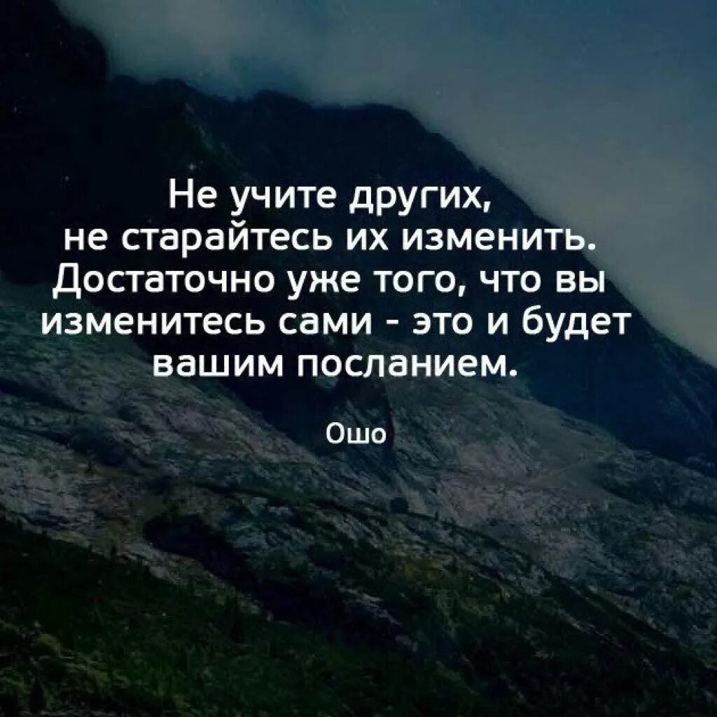 Человеку нельзя самого себя. Жизнь научила цитаты. Начните с себя цитаты. Человека не изменить цитаты. Цитаты про мир.