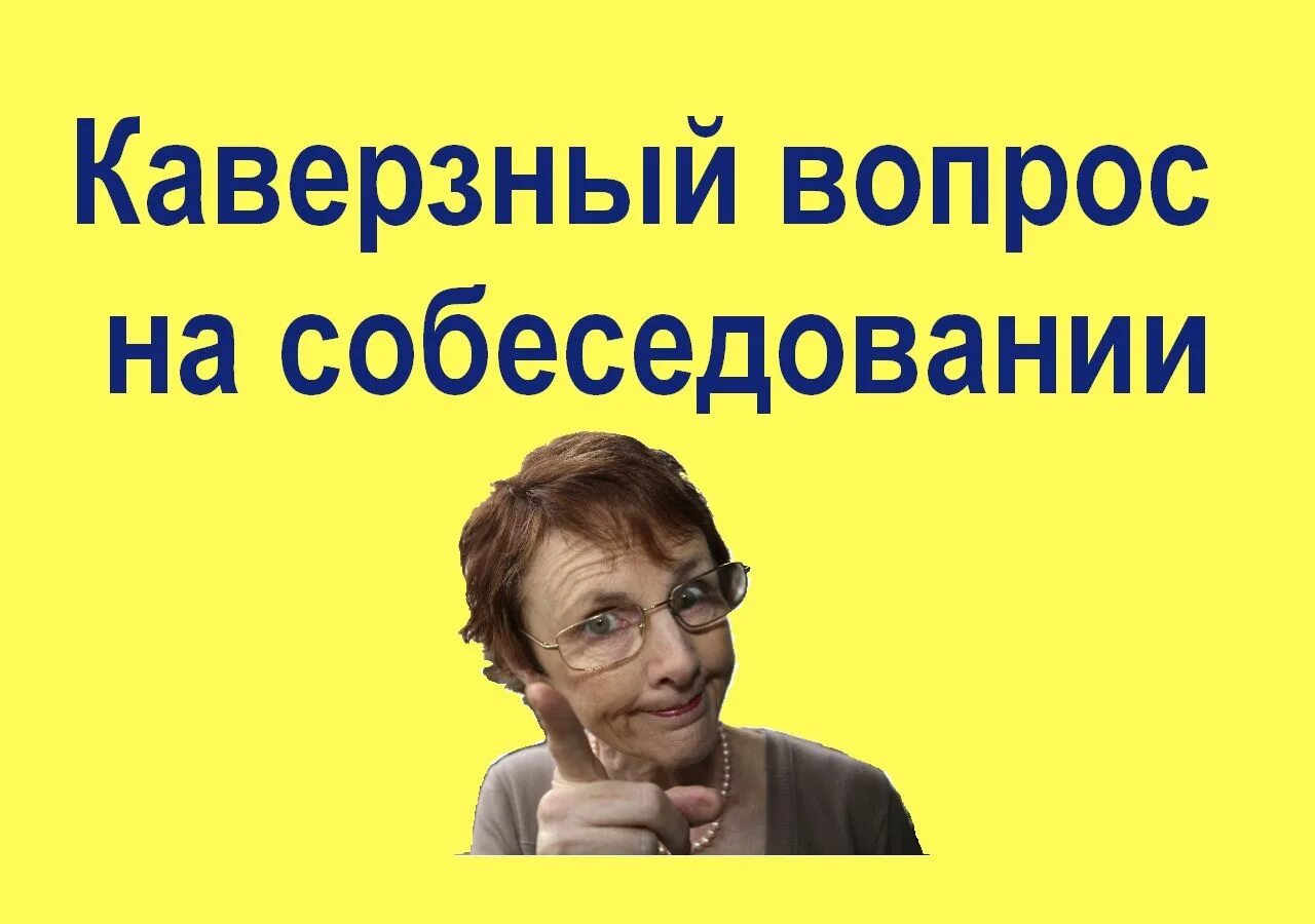 "как решался сложный вопрос". Вопросы для психологического интервью. Пригласить на собеседование. Вопросы диалога на устном собеседовании. Поведенческие вопросы.