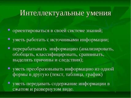 Интеллектуальный вид деятельности способности