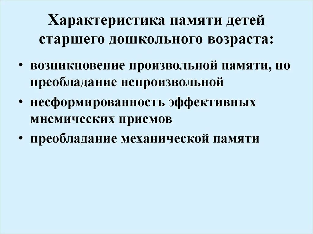 Память старших дошкольников. Характеристика памяти дошкольника. Специфика памяти дошкольника. Характеристика произвольной памяти дошкольников. Возрастные особенности памяти дошкольников.