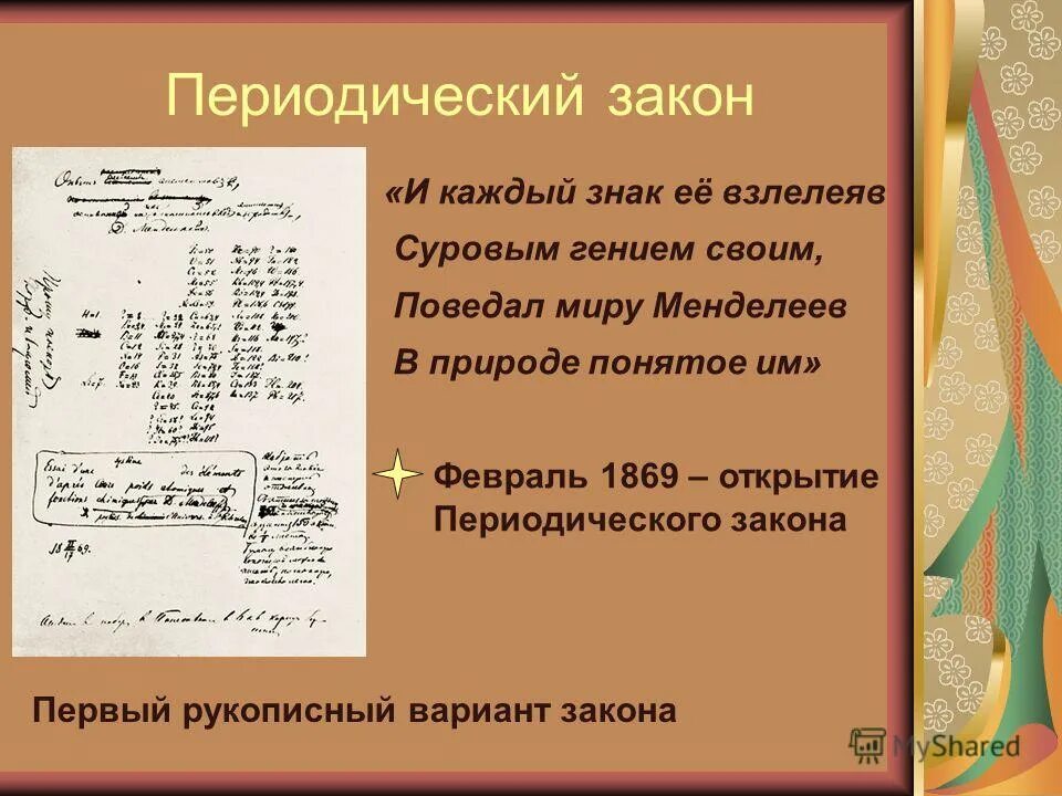 Современная формулировка периодического закона д и менделеева. Периодический закон. периодический закон кратко. формулировка периодического закона 1869. периодический закон как звучит.