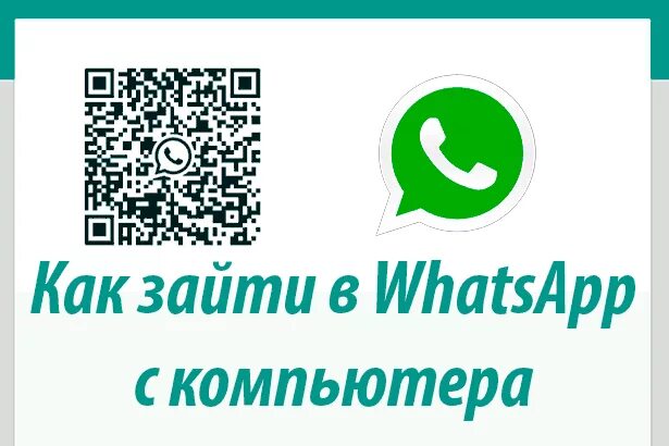 Зайди в вацап. Зайти в вацап. Как зайти в WHATSAPP. Войти в ватсап с компьютера. Вход в ватсап по номеру