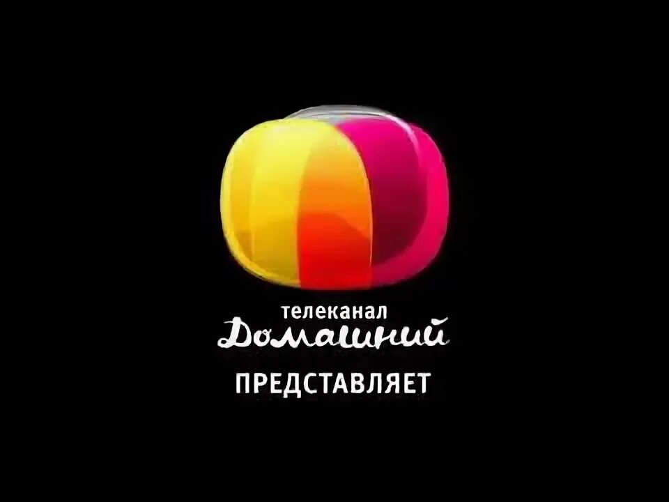 Телеканал домашний. Оригинал заставка домашний. Оригинал заставки домашний 2013-2014. Оригинал заставка домашний. Оригинал заставка домашний.