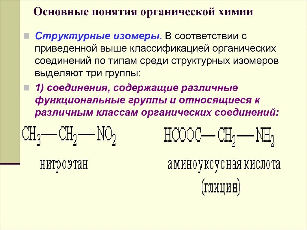 Понятие органических соединений. Основные понятия органической химии. Понятие об органических соединениях. Понятие органические вещества. Главные вещества органической химии.