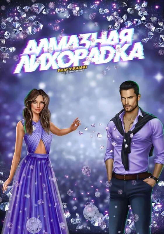 алмазная лихорадка кр. алмазная лихорадка клуб романтики 2022. алмазная лихорадка клуб романтики июль. когда следующая алмазная лихорадка февраль 2024.